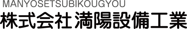 満陽設備